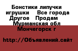 Бонстики липучки  игрушки  - Все города Другое » Продам   . Мурманская обл.,Мончегорск г.